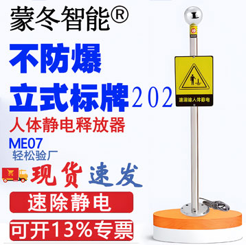 ME07人体静电释放器立式不防爆202标牌