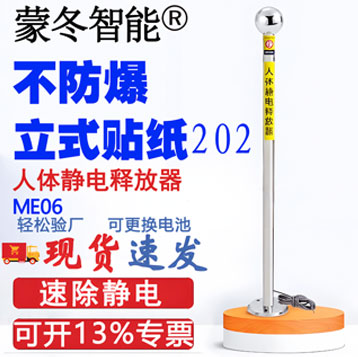ME06人体静电释放器立式不防爆202贴纸