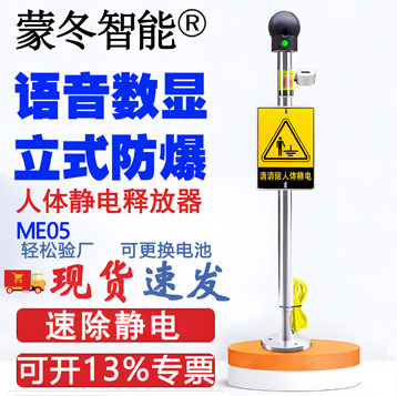 ME05人体静电释放器立式防爆语音数显
