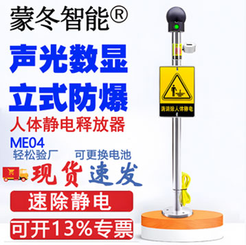 ME04人体静电释放器立式防爆声光数显