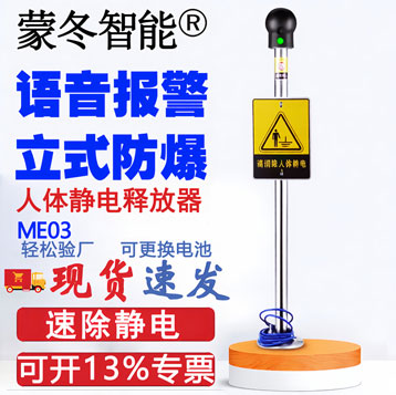 ME03人体静电释放器立式防爆语音报警