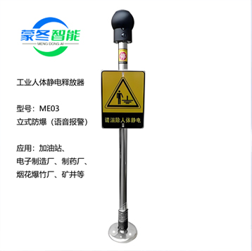 ME03人体静电释放器立式防爆语音报警