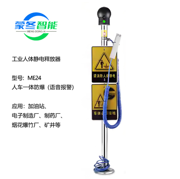 ME24静电释放器人车一体防爆语音报警