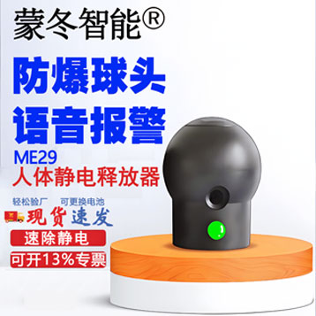 ME29人体静电释放器语音报警球头防爆